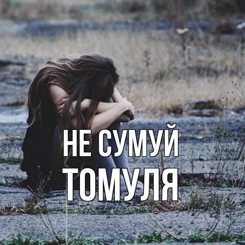 Открытка на каждый день з підписом, Томуля Не сумуй длинные волосы и камни Прикольна листівка з побажанням онлайн скачати безкоштовно 