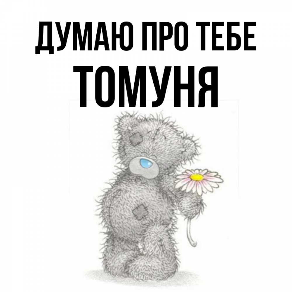 Открытка на каждый день з підписом, Томуня Думаю про тебе мысли только о тебе Прикольна листівка з побажанням онлайн скачати безкоштовно 