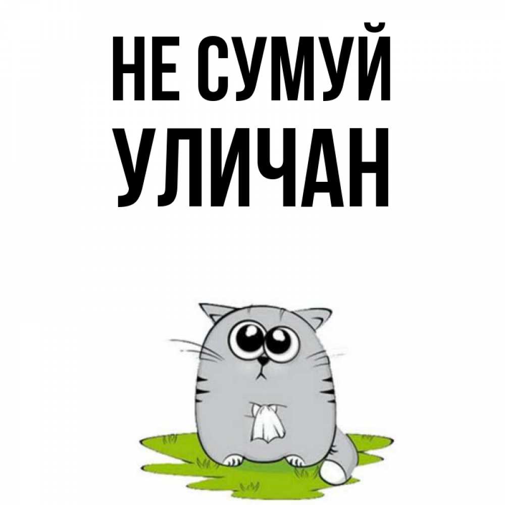 Открытка на каждый день з підписом, Уличан Не сумуй грустный котяра Прикольна листівка з побажанням онлайн скачати безкоштовно 