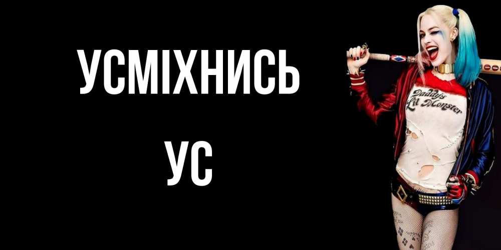 Открытка на каждый день з підписом, Ус Усміхнись пожелания быть позитивным Прикольна листівка з побажанням онлайн скачати безкоштовно 