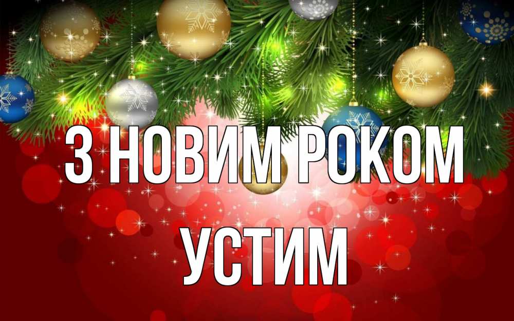 Открытка на каждый день з підписом, Устим З новим роком новый год Прикольна листівка з побажанням онлайн скачати безкоштовно 