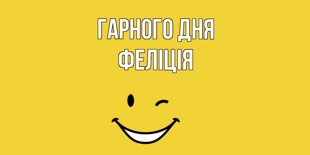 Открытка на каждый день з підписом, Феліція Гарного дня позитивного дня Прикольна листівка з побажанням онлайн скачати безкоштовно 