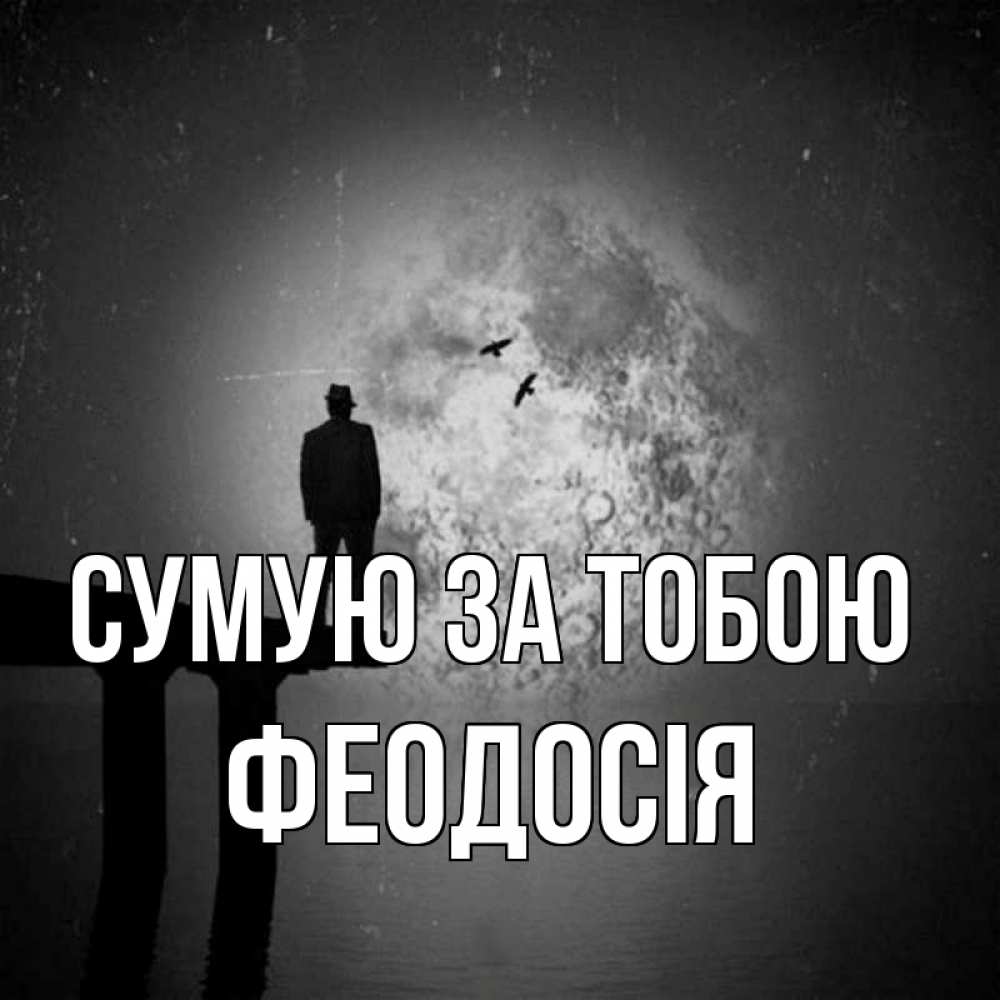 Открытка на каждый день з підписом, Феодосія Сумую за тобою мост 1 Прикольна листівка з побажанням онлайн скачати безкоштовно 