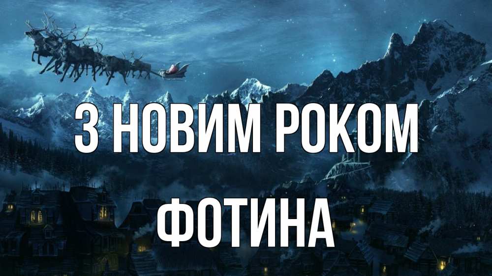 Открытка на каждый день з підписом, Фотина З новим роком дед мороз олени Прикольна листівка з побажанням онлайн скачати безкоштовно 