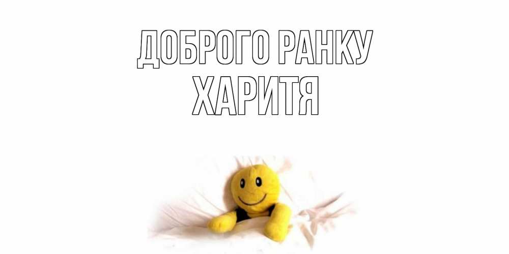 Открытка на каждый день з підписом, Харитя Доброго ранку смайл, кровать Прикольна листівка з побажанням онлайн скачати безкоштовно 
