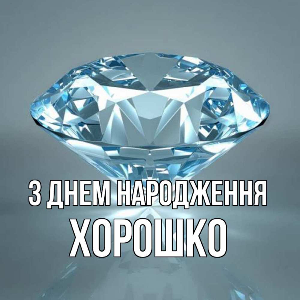 Открытка на каждый день з підписом, Хорошко З Днем народження с бриллиантом голубого цвета Прикольна листівка з побажанням онлайн скачати безкоштовно 