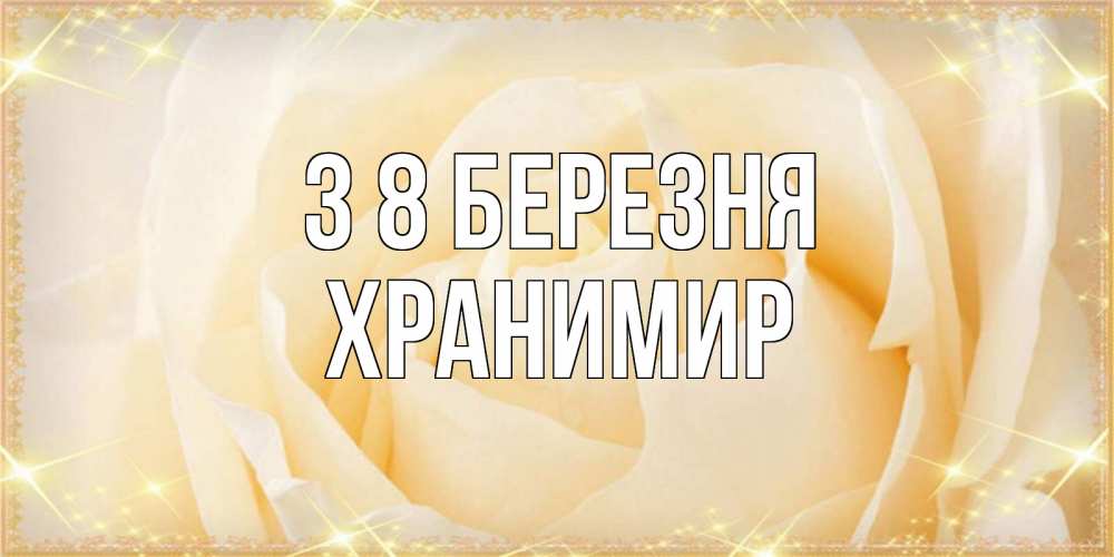 Открытка на каждый день з підписом, Хранимир З 8 БЕРЕЗНЯ с международным женским днем поздравления для женщины Прикольна листівка з побажанням онлайн скачати безкоштовно 