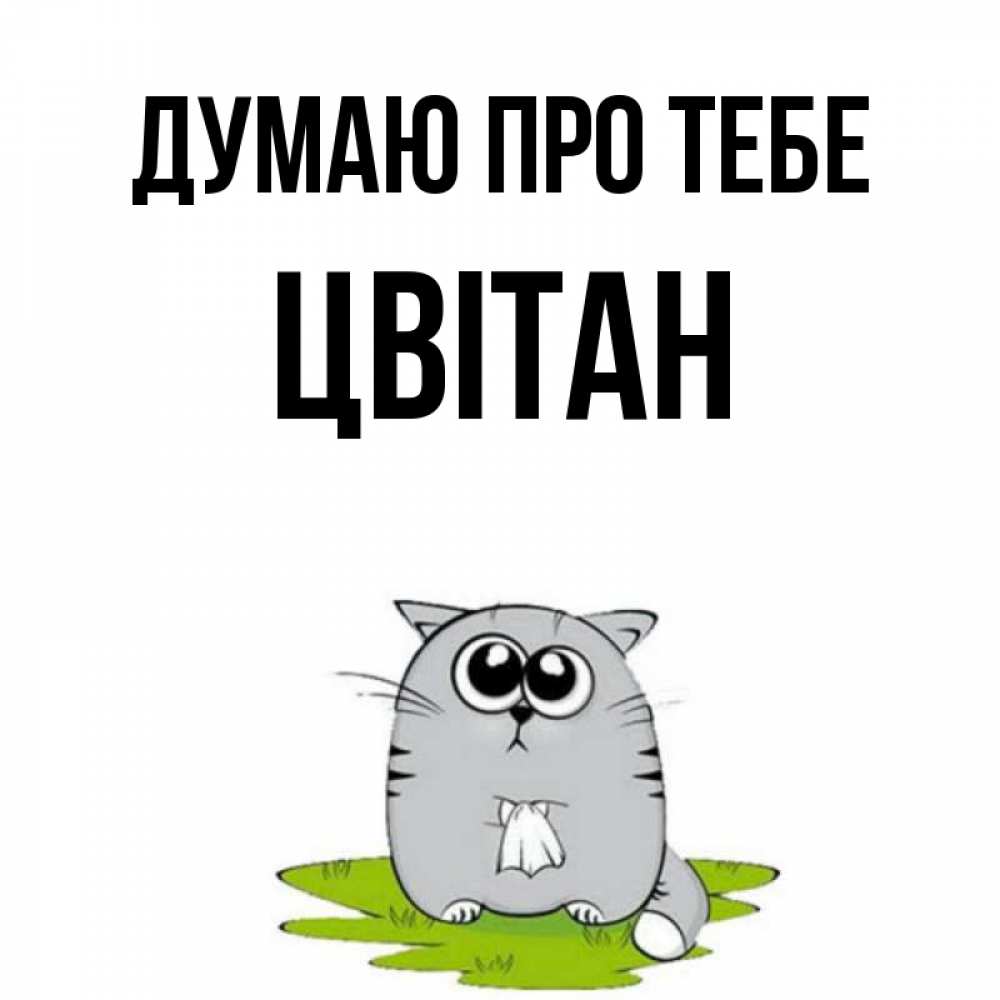 Открытка на каждый день з підписом, Цвітан Думаю про тебе тоска с платочком Прикольна листівка з побажанням онлайн скачати безкоштовно 