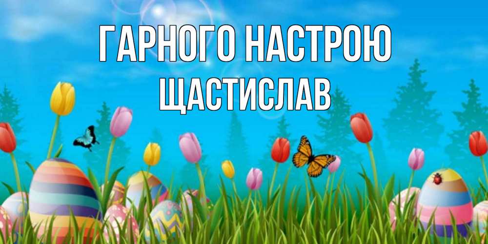 Открытка на каждый день з підписом, Щастислав Гарного настрою небо и тюльпаны с бабочкой Прикольна листівка з побажанням онлайн скачати безкоштовно 