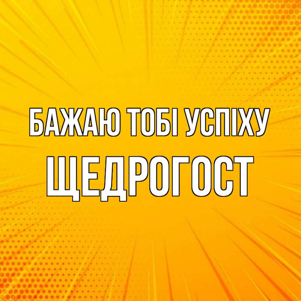 Открытка на каждый день з підписом, Щедрогост Бажаю тобі успіху фон Прикольна листівка з побажанням онлайн скачати безкоштовно 
