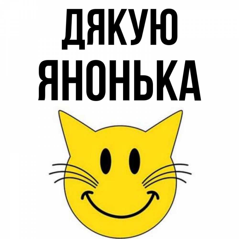 Открытка на каждый день з підписом, Янонька Дякую улыбающийся смайл кот Прикольна листівка з побажанням онлайн скачати безкоштовно 