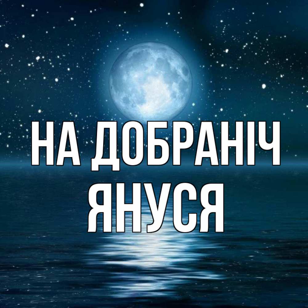 Открытка на каждый день з підписом, Януся На добраніч звезды Прикольна листівка з побажанням онлайн скачати безкоштовно 