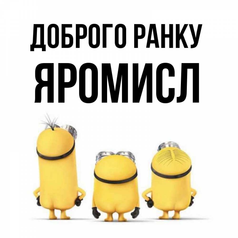 Открытка на каждый день з підписом, Яромисл Доброго ранку подписать открытку онлайн бесплатно Прикольна листівка з побажанням онлайн скачати безкоштовно 