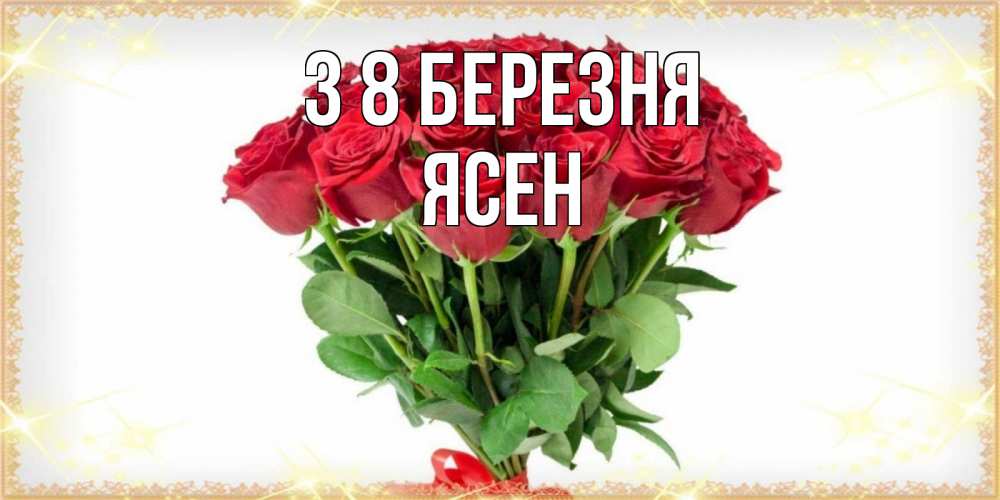 Открытка на каждый день з підписом, Ясен З 8 БЕРЕЗНЯ самый огромный букет для милых дам Прикольна листівка з побажанням онлайн скачати безкоштовно 