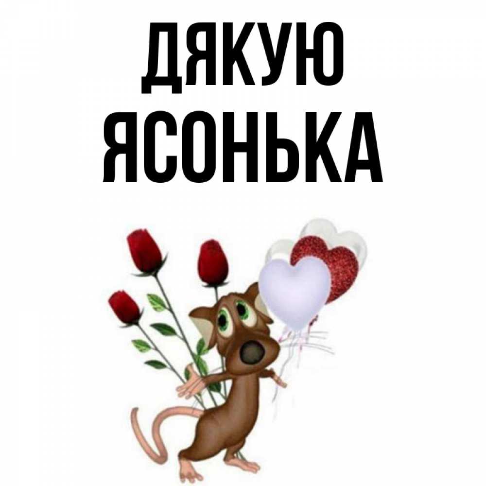 Открытка на каждый день з підписом, Ясонька Дякую песик с шариками в форме сердец Прикольна листівка з побажанням онлайн скачати безкоштовно 