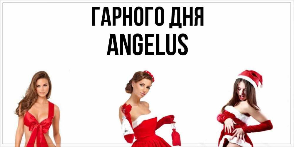Открытка на каждый день з підписом, Angelus Гарного дня пожелай парню отличного дня Прикольна листівка з побажанням онлайн скачати безкоштовно 