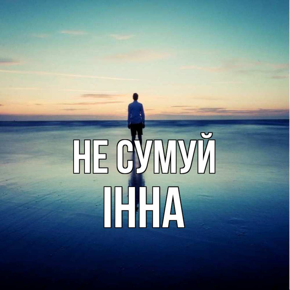 Открытка на каждый день з підписом, Інна Не сумуй небо и гладь льда Прикольна листівка з побажанням онлайн скачати безкоштовно 