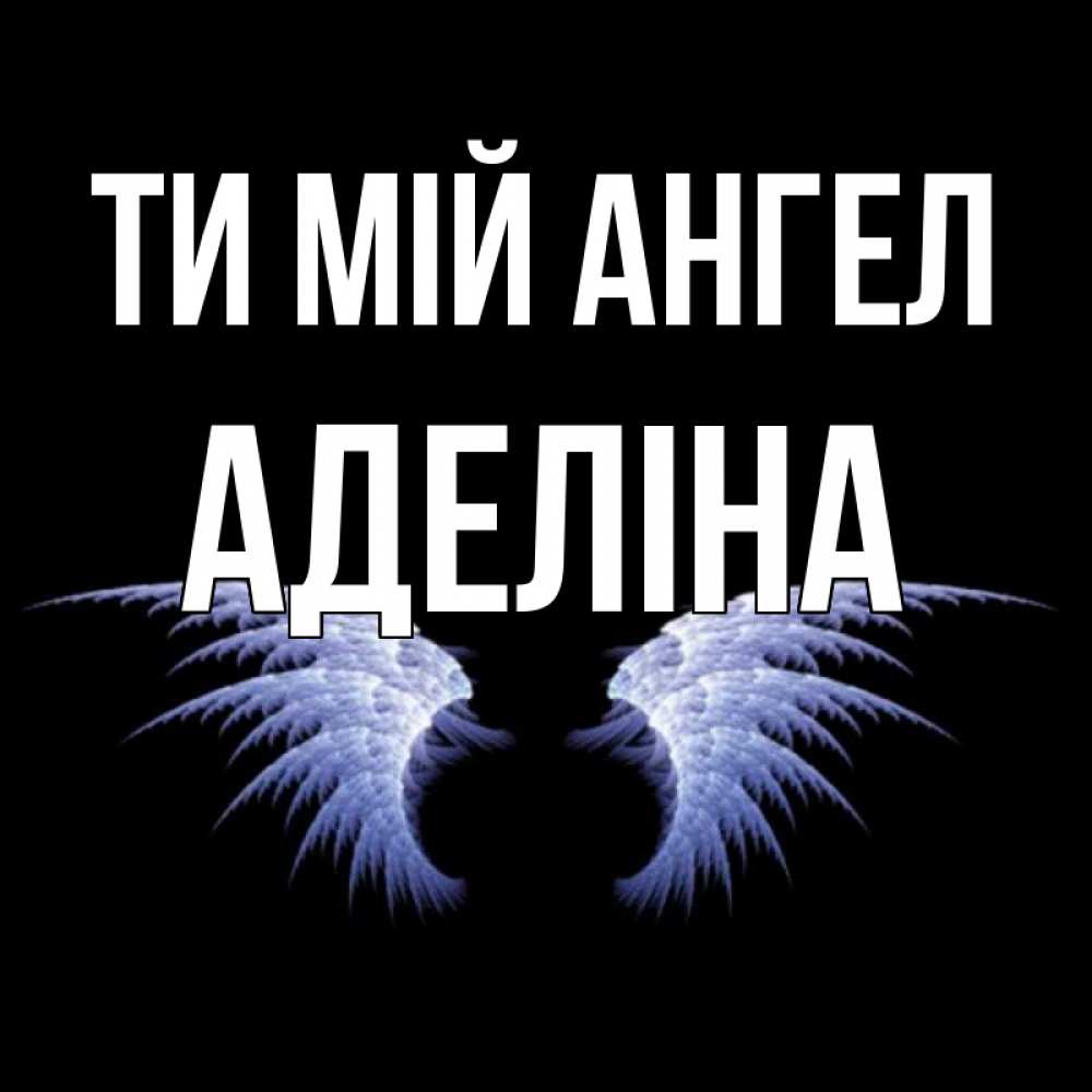 Открытка на каждый день з підписом, Аделіна Ти мій ангел ангельские крылья на черном фоне Прикольна листівка з побажанням онлайн скачати безкоштовно 