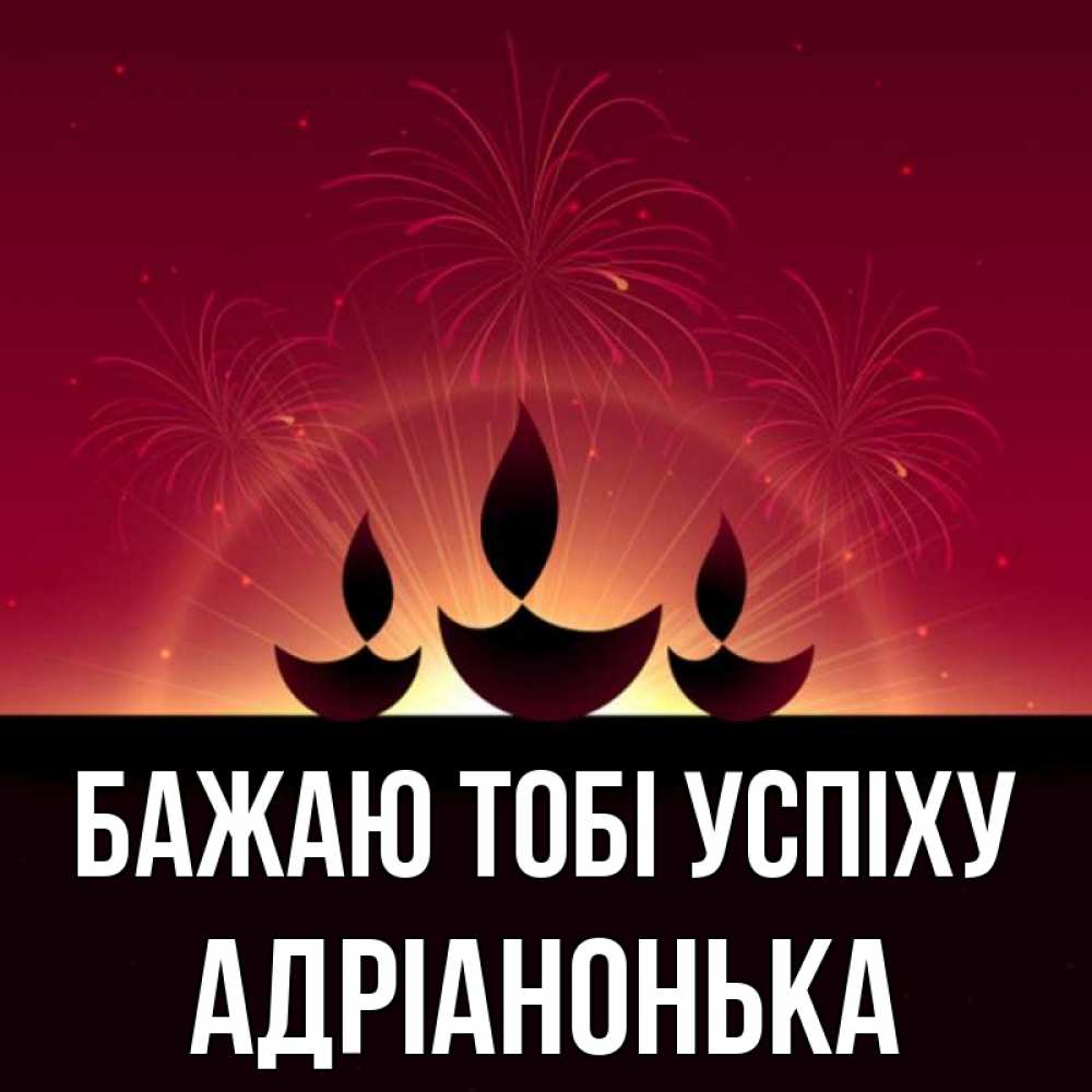 Открытка на каждый день з підписом, Адріанонька Бажаю тобі успіху праздник Прикольна листівка з побажанням онлайн скачати безкоштовно 