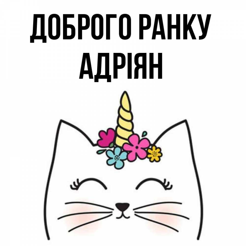 Открытка на каждый день з підписом, Адріян Доброго ранку утречко Прикольна листівка з побажанням онлайн скачати безкоштовно 