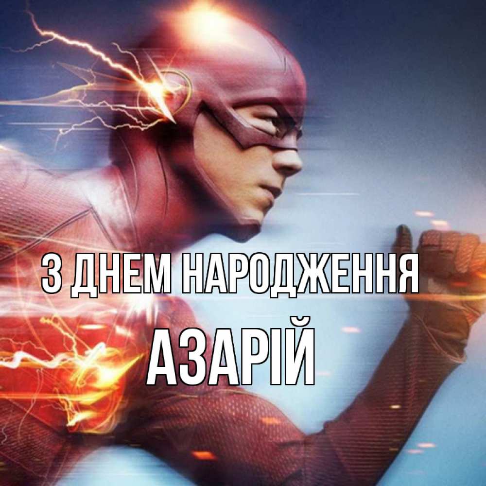 Открытка на каждый день з підписом, Азарій З Днем народження супергерои быстрые Прикольна листівка з побажанням онлайн скачати безкоштовно 