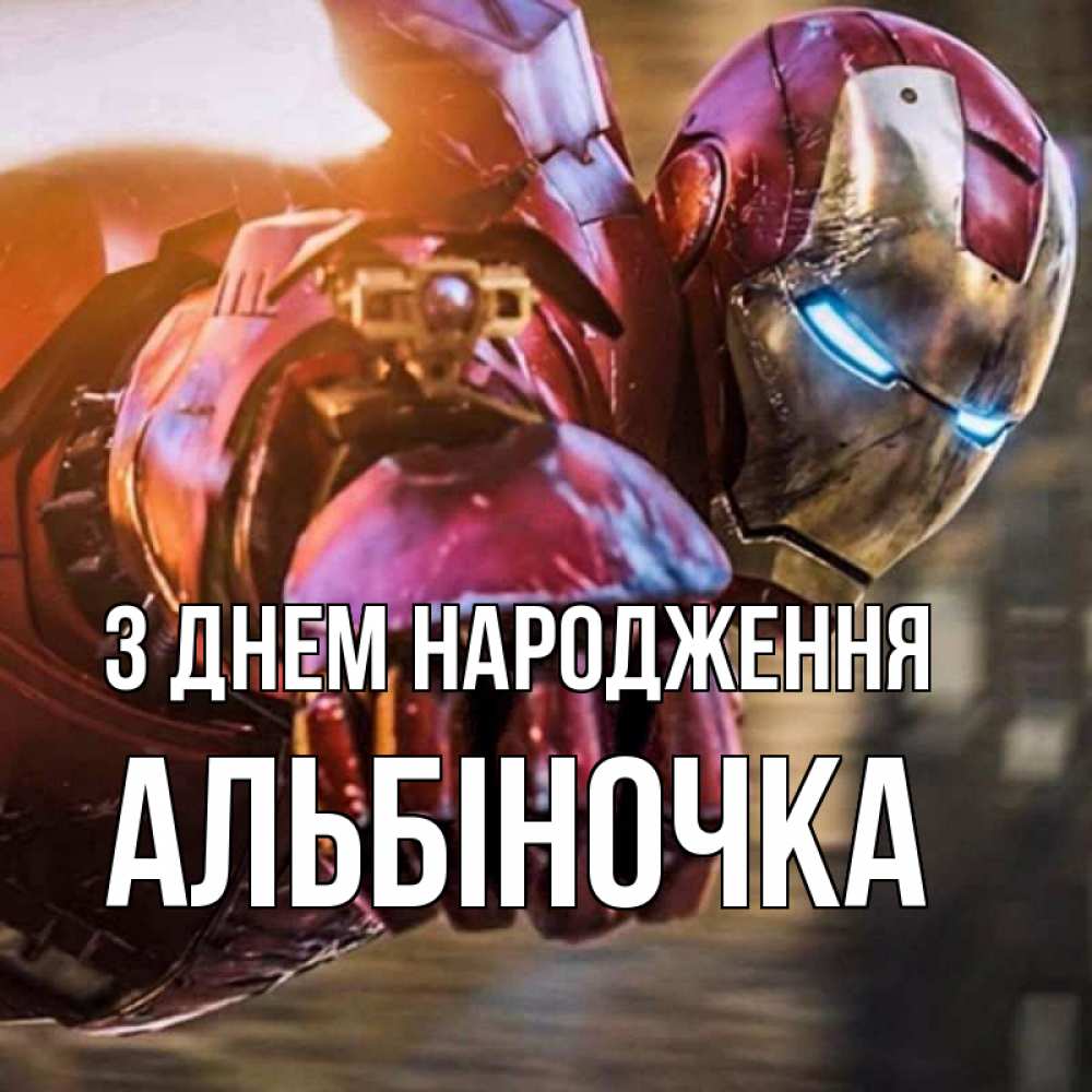 Открытка на каждый день з підписом, Альбіночка З Днем народження марвел супергерои в костюме Прикольна листівка з побажанням онлайн скачати безкоштовно 