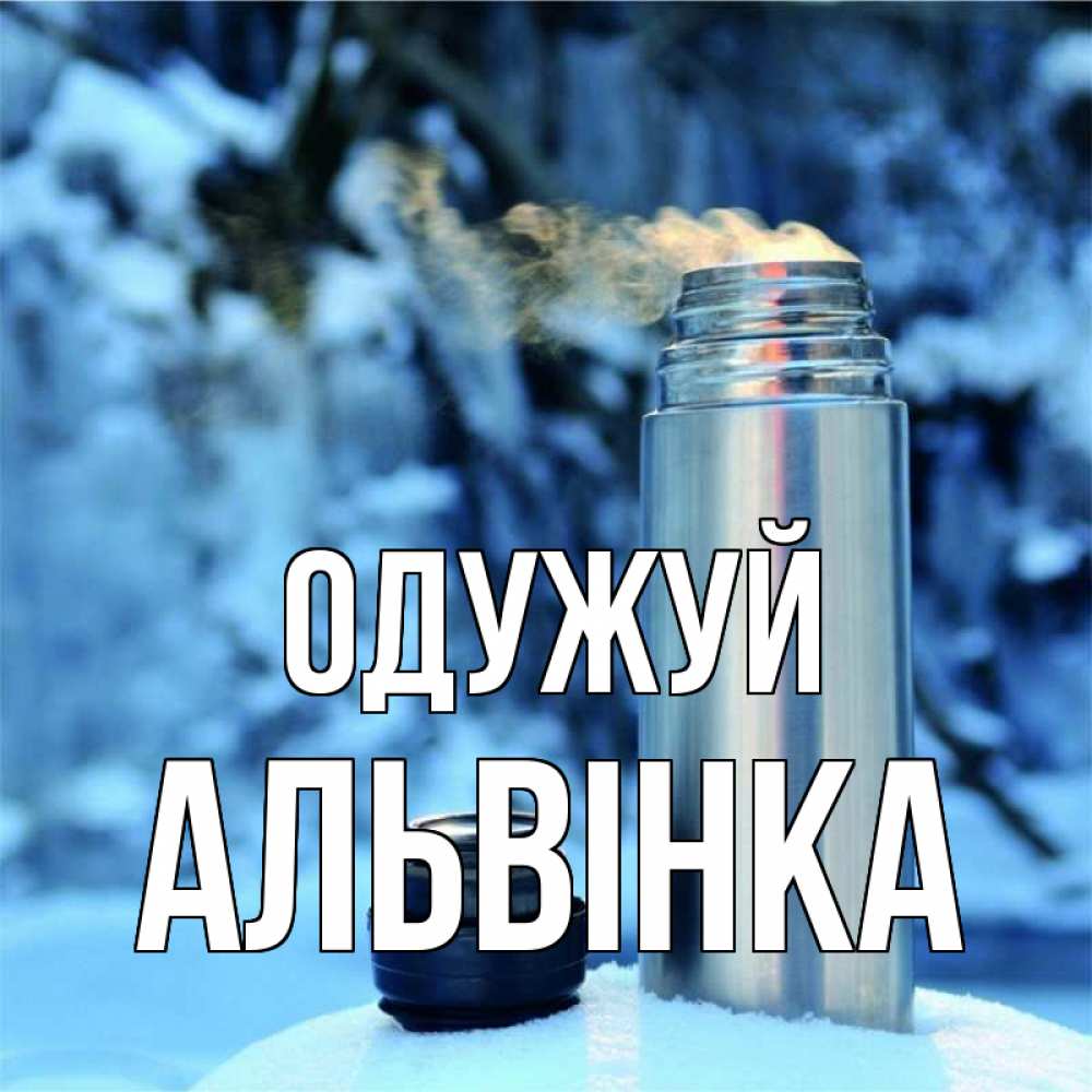 Открытка на каждый день з підписом, Альвінка Одужуй лечитесь не болейте Прикольна листівка з побажанням онлайн скачати безкоштовно 