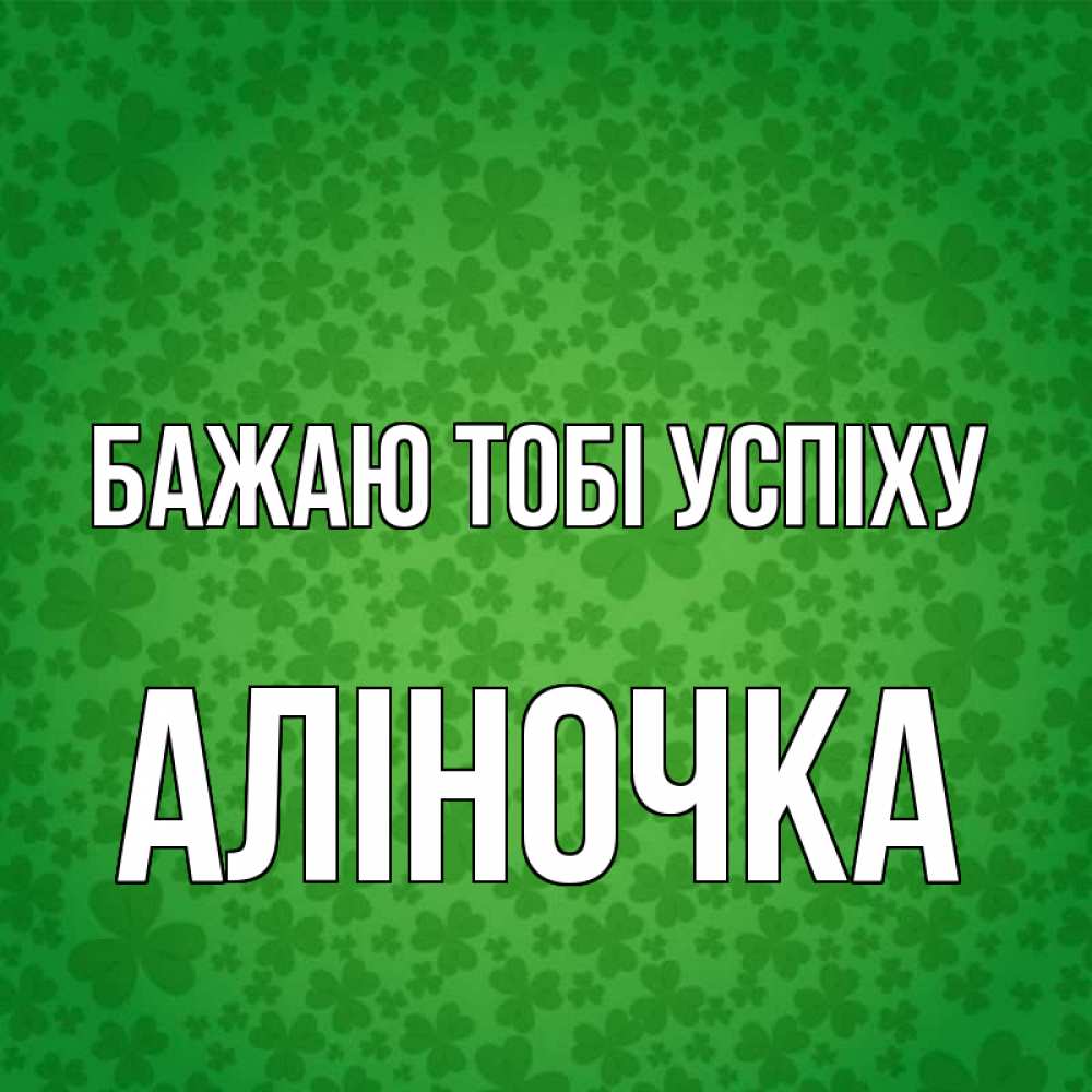 Открытка на каждый день з підписом, Аліночка Бажаю тобі успіху много листочков на удачу Прикольна листівка з побажанням онлайн скачати безкоштовно 
