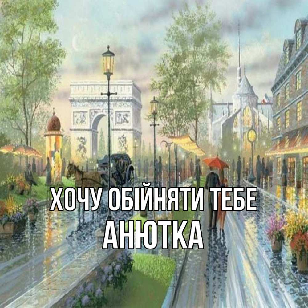 Открытка на каждый день з підписом, Анютка Хочу обійняти тебе дождливая улица Прикольна листівка з побажанням онлайн скачати безкоштовно 