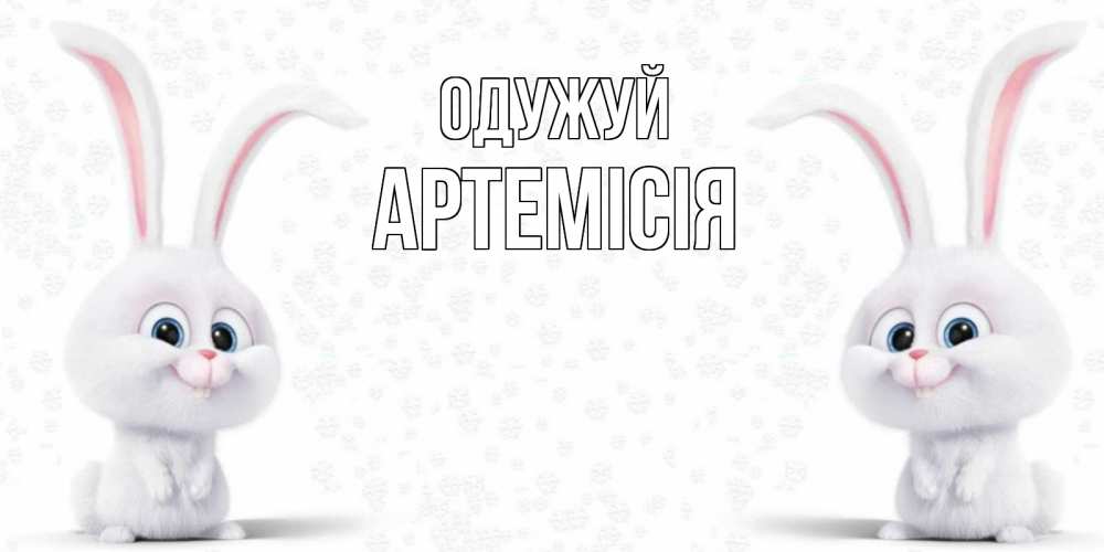 Открытка на каждый день з підписом, Артемісія Одужуй не болей с зайцем Прикольна листівка з побажанням онлайн скачати безкоштовно 