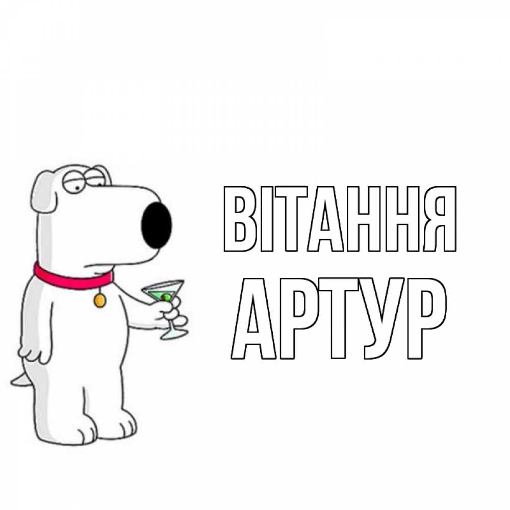 Открытка на каждый день з підписом, Артур Вітання собака и коктейль Прикольна листівка з побажанням онлайн скачати безкоштовно 