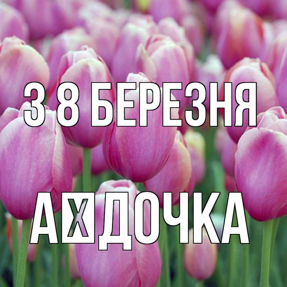 Открытка на каждый день з підписом, Аїдочка З 8 БЕРЕЗНЯ на международный женский день 3 Прикольна листівка з побажанням онлайн скачати безкоштовно 