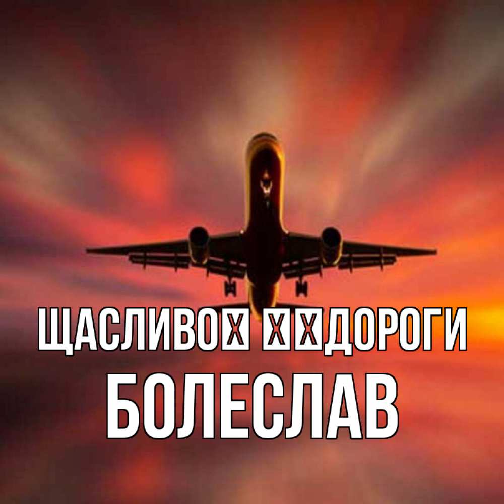 Открытка на каждый день з підписом, Болеслав Щасливої ​​дороги самолет набирает высоту Прикольна листівка з побажанням онлайн скачати безкоштовно 