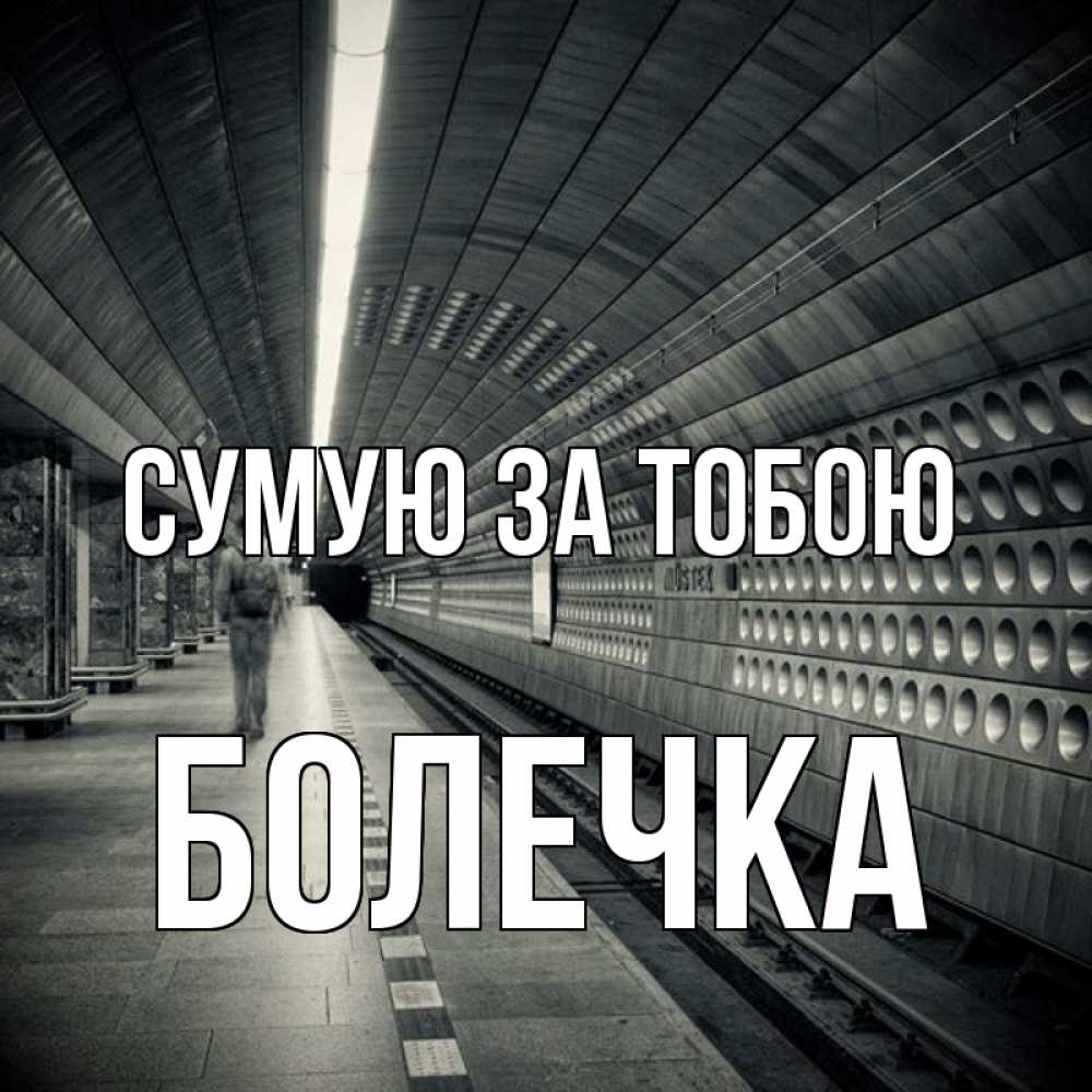 Открытка на каждый день з підписом, Болечка Сумую за тобою приезжай 1 Прикольна листівка з побажанням онлайн скачати безкоштовно 
