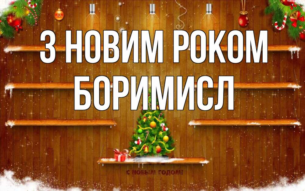 Открытка на каждый день з підписом, Боримисл З новим роком с новым годом Прикольна листівка з побажанням онлайн скачати безкоштовно 