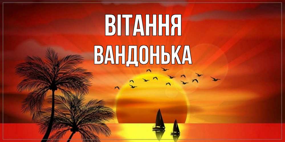 Открытка на каждый день з підписом, Вандонька Вітання привет Прикольна листівка з побажанням онлайн скачати безкоштовно 