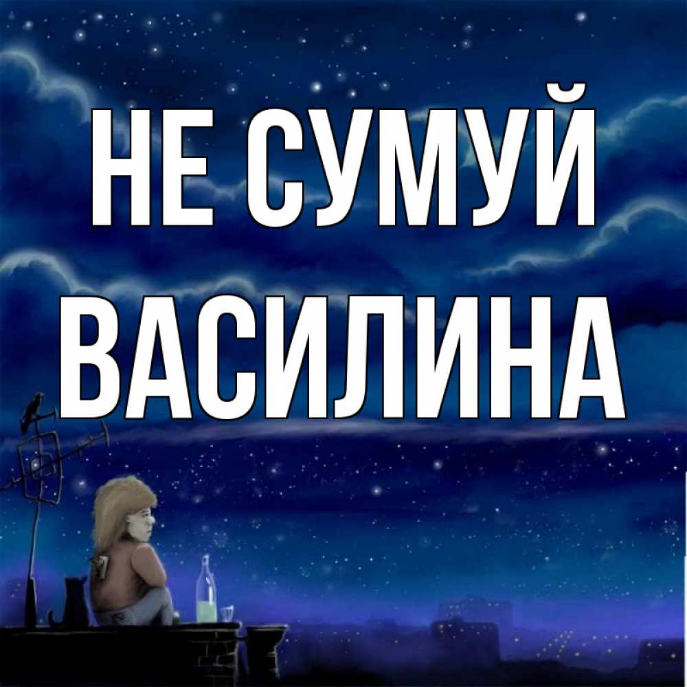 Открытка на каждый день з підписом, Василина Не сумуй город с крыши Прикольна листівка з побажанням онлайн скачати безкоштовно 