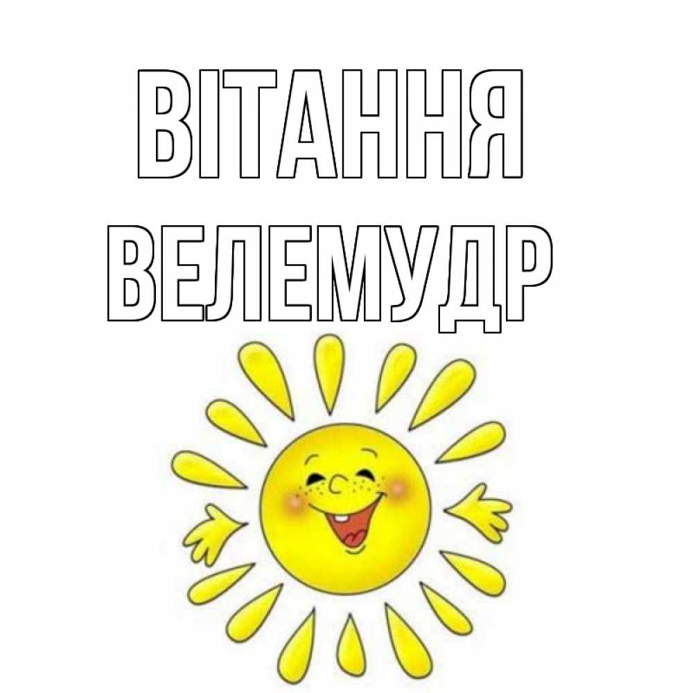 Открытка на каждый день з підписом, Велемудр Вітання солнце Прикольна листівка з побажанням онлайн скачати безкоштовно 