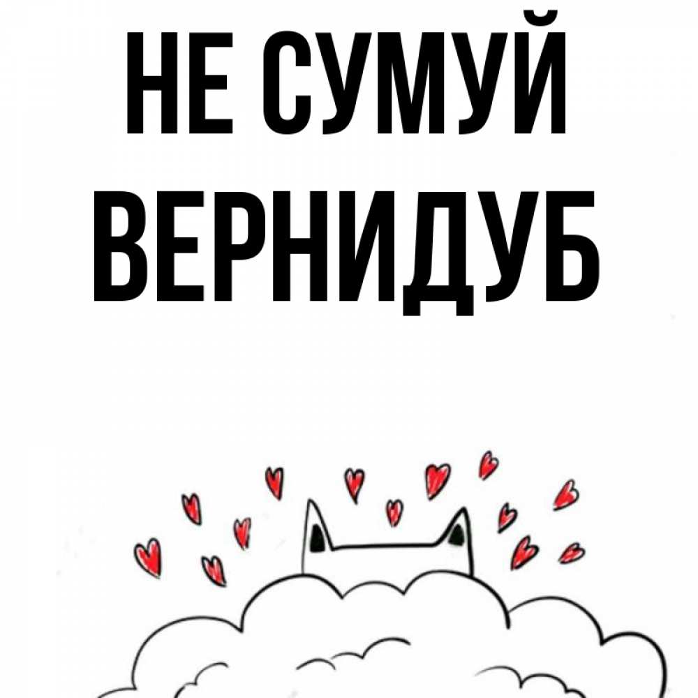 Открытка на каждый день з підписом, Вернидуб Не сумуй облако и ушки котика с сердечками Прикольна листівка з побажанням онлайн скачати безкоштовно 