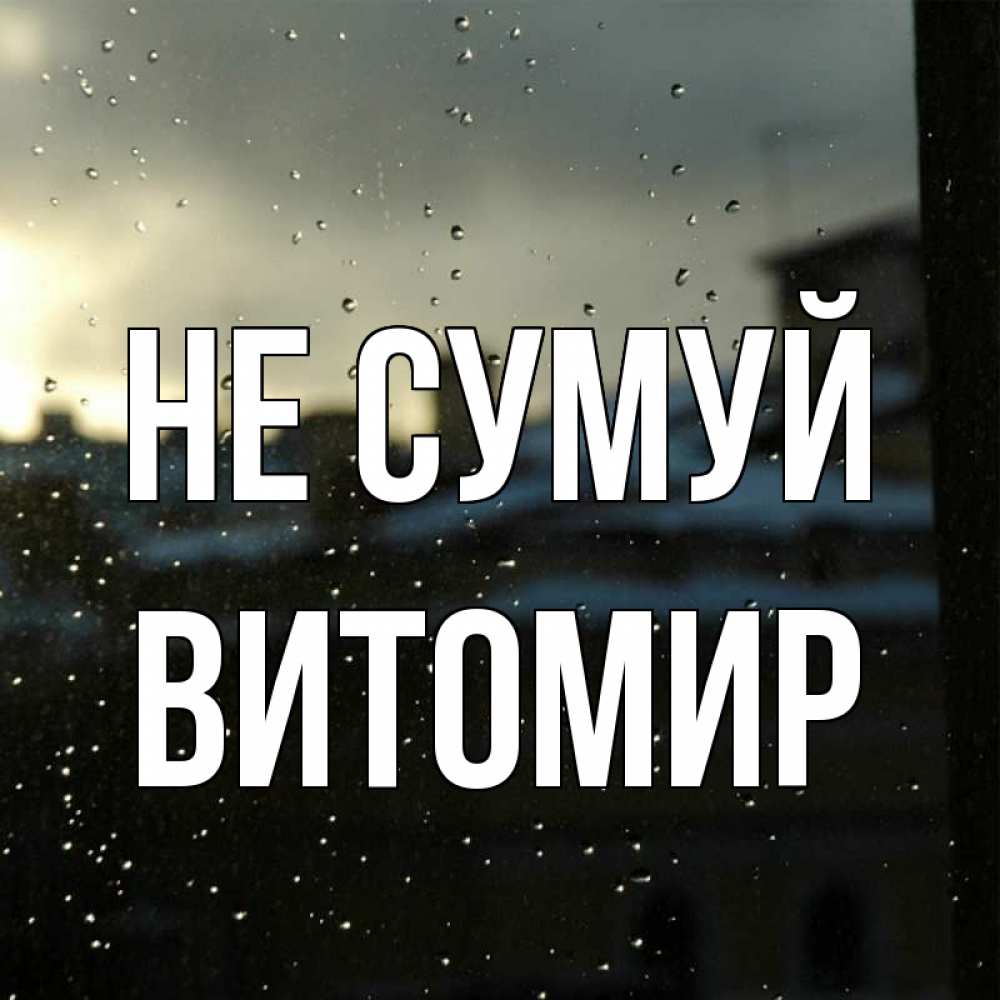 Открытка на каждый день з підписом, Витомир Не сумуй вид на крыши Прикольна листівка з побажанням онлайн скачати безкоштовно 