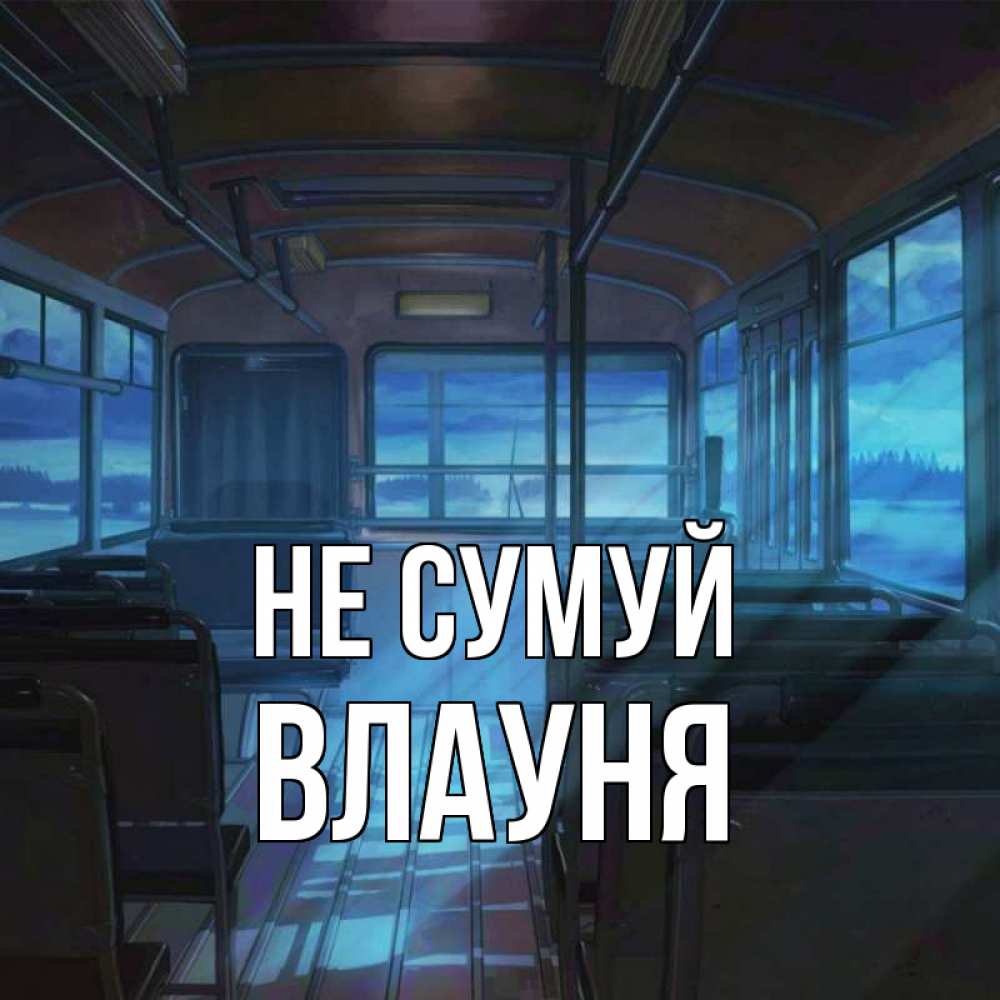 Открытка на каждый день з підписом, Влауня Не сумуй страшилка Прикольна листівка з побажанням онлайн скачати безкоштовно 