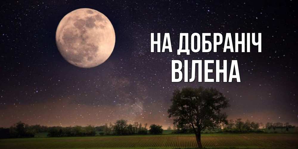 Открытка на каждый день з підписом, Вілена На добраніч ночные открытки с луной Прикольна листівка з побажанням онлайн скачати безкоштовно 