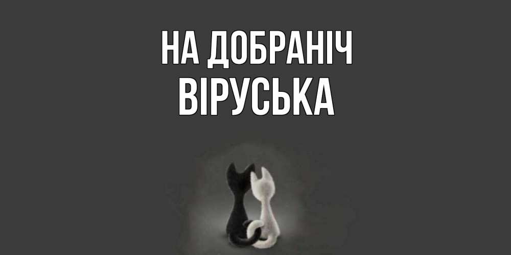 Открытка на каждый день з підписом, Віруська На добраніч коты Прикольна листівка з побажанням онлайн скачати безкоштовно 