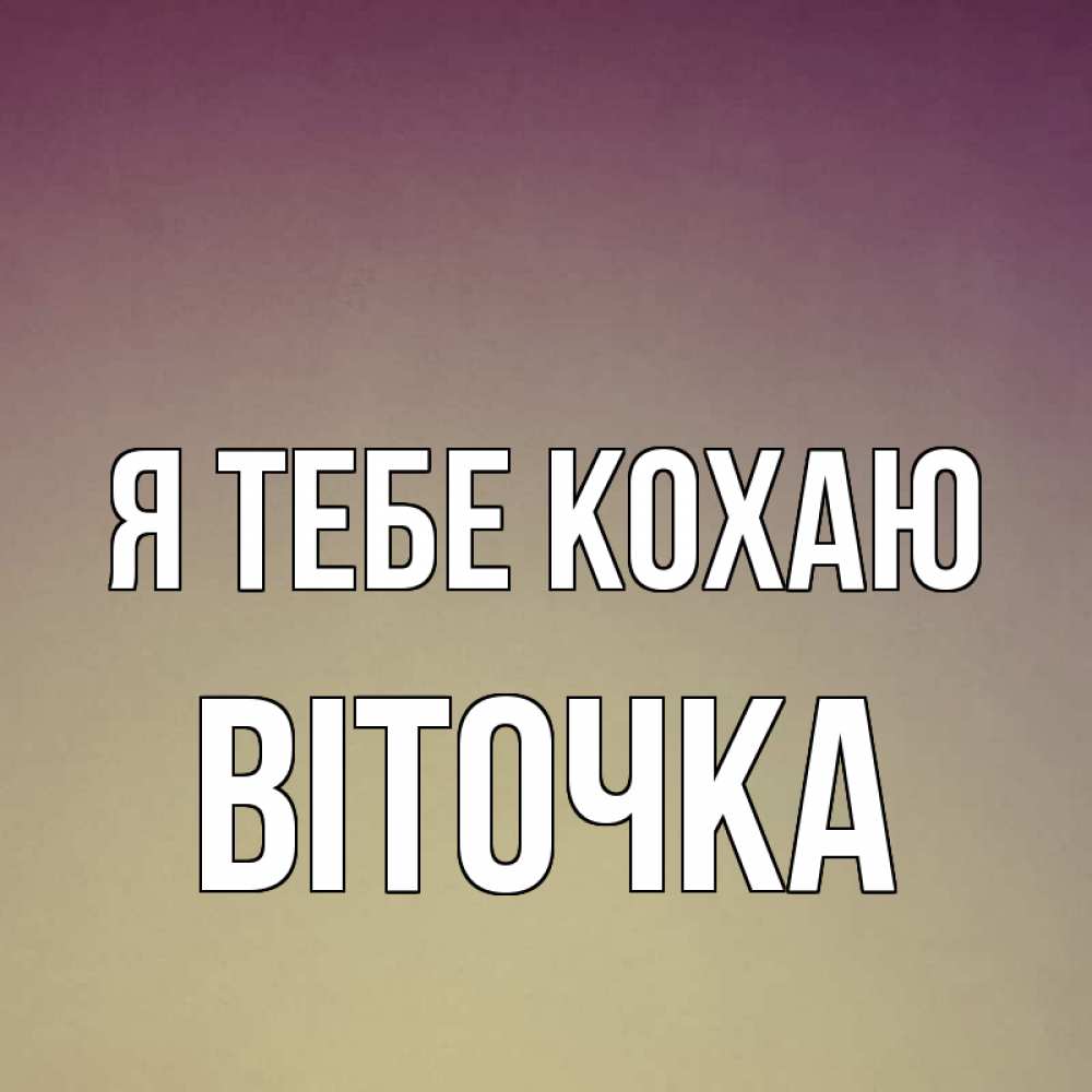 Открытка на каждый день з підписом, Віточка Я тебе кохаю для любимой Прикольна листівка з побажанням онлайн скачати безкоштовно 