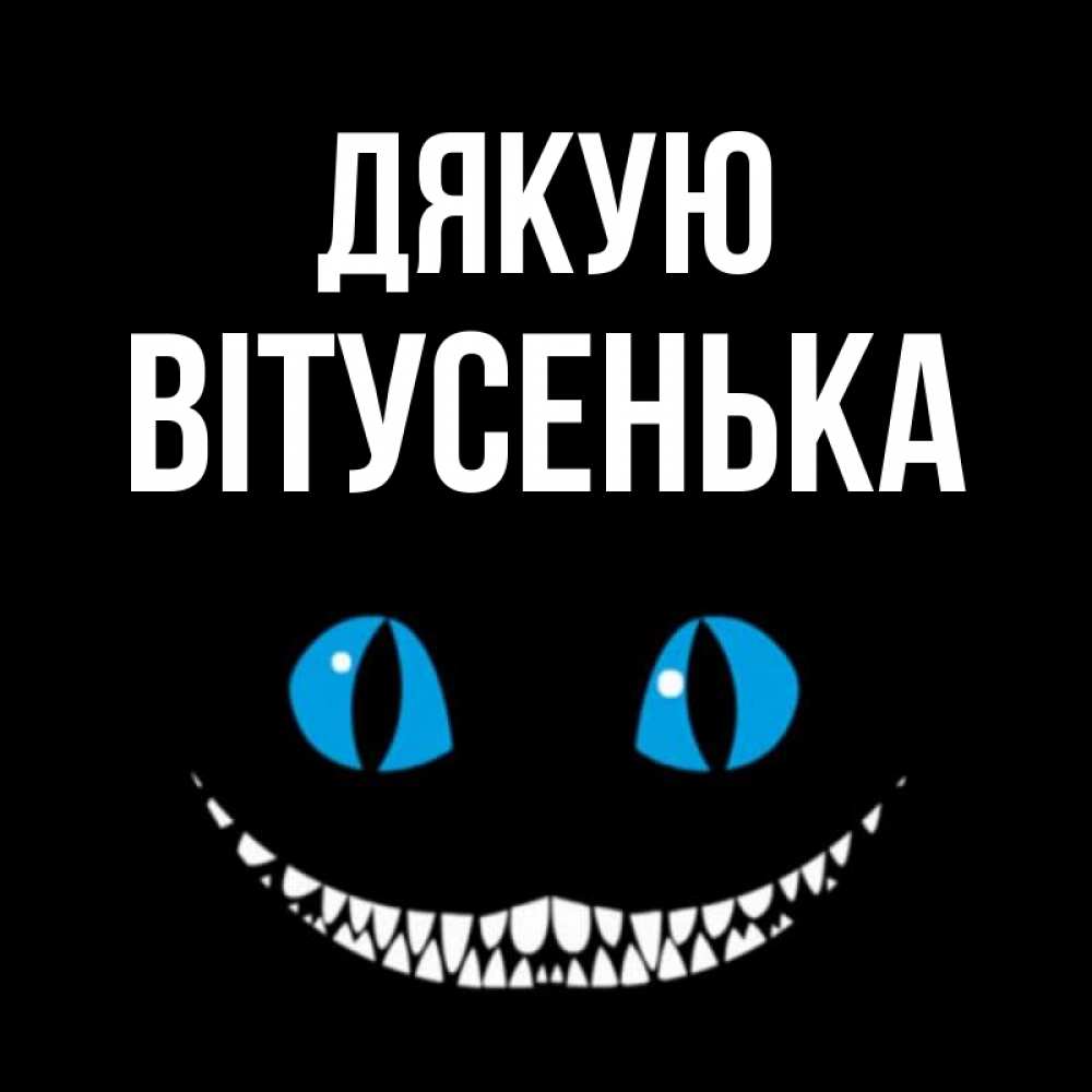 Открытка на каждый день з підписом, Вітусенька Дякую благодарю от чеширика Прикольна листівка з побажанням онлайн скачати безкоштовно 