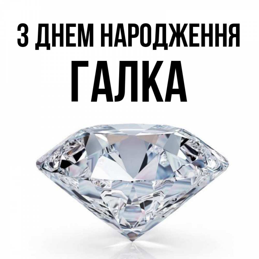 Открытка на каждый день з підписом, Галка З Днем народження к пожеланием быть богатым Прикольна листівка з побажанням онлайн скачати безкоштовно 