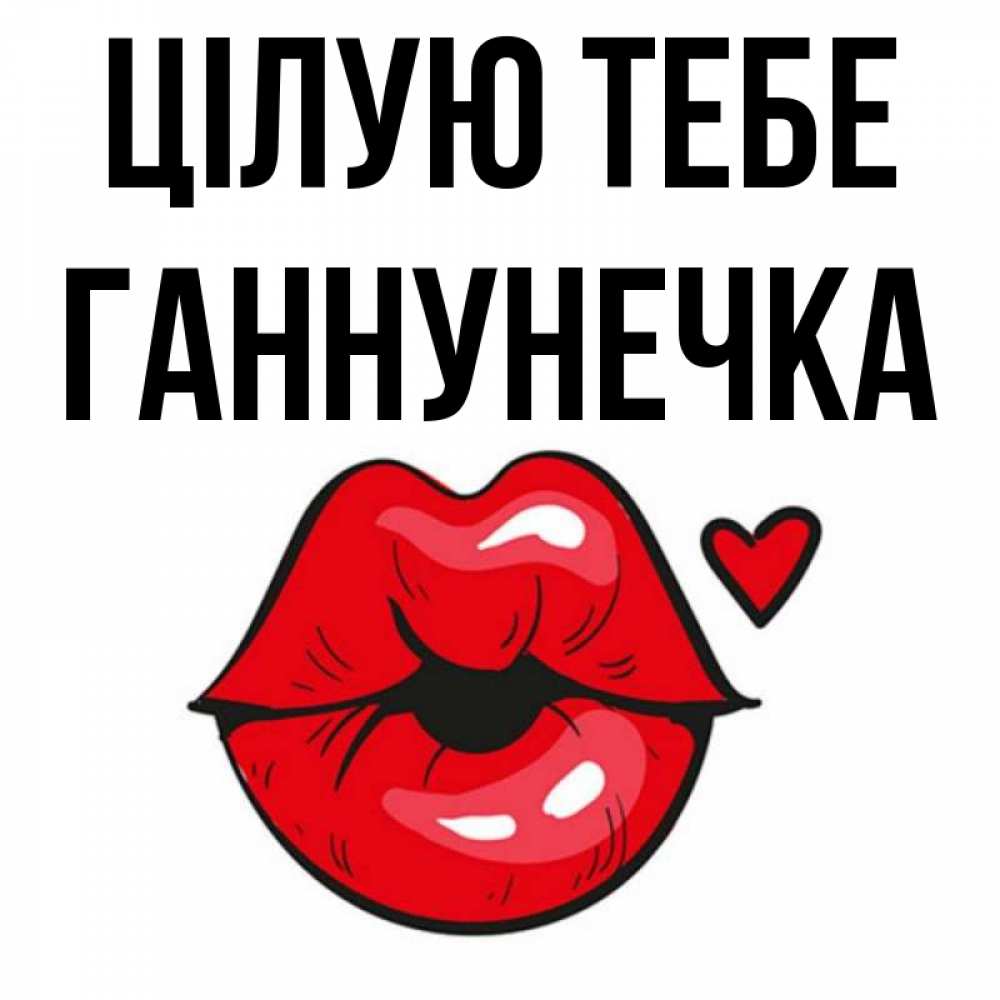 Открытка на каждый день з підписом, Ганнунечка Цілую тебе открытка с поцелуем любви для парня Прикольна листівка з побажанням онлайн скачати безкоштовно 