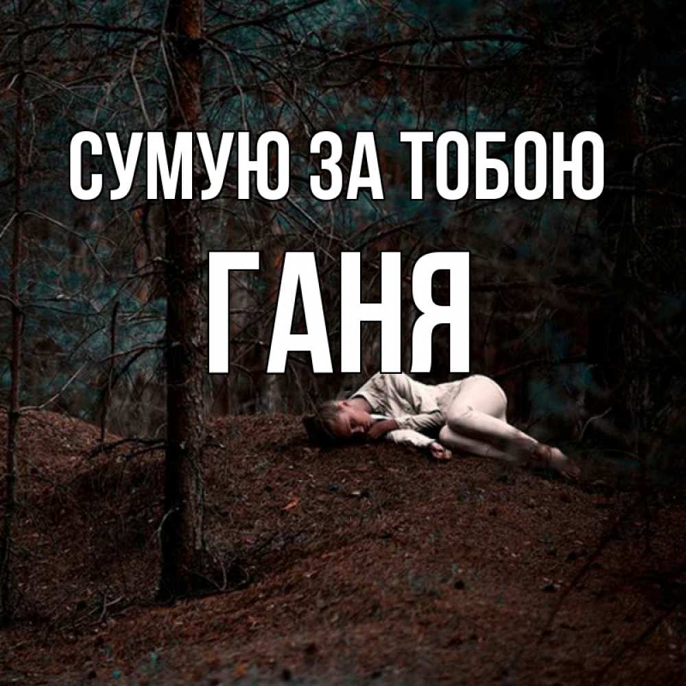 Открытка на каждый день з підписом, Ганя Сумую за тобою очень Прикольна листівка з побажанням онлайн скачати безкоштовно 