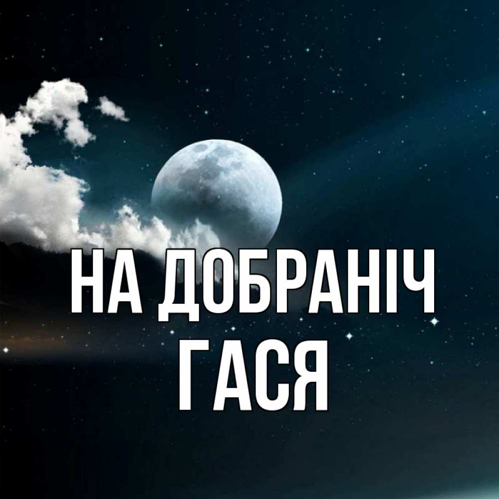 Открытка на каждый день з підписом, Гася На добраніч облака в лунном свете Прикольна листівка з побажанням онлайн скачати безкоштовно 