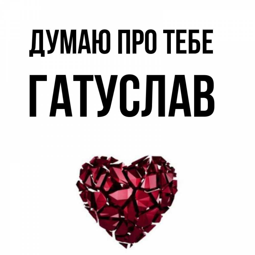Открытка на каждый день з підписом, Гатуслав Думаю про тебе рубиновое 1 Прикольна листівка з побажанням онлайн скачати безкоштовно 